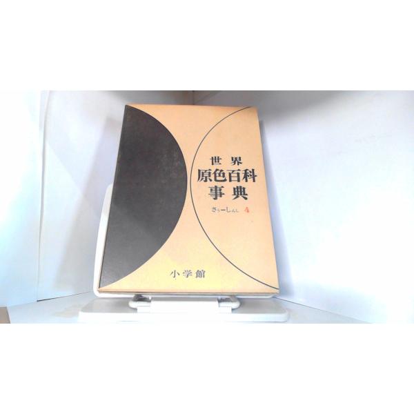 世界原色百科事典4 小学館 1966年5月20日 発行 : りもったい 4号店