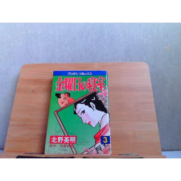 金曜日の寝室 3 北野英明 ヤケシミ有 1981年7月30日 発行 : りもったい