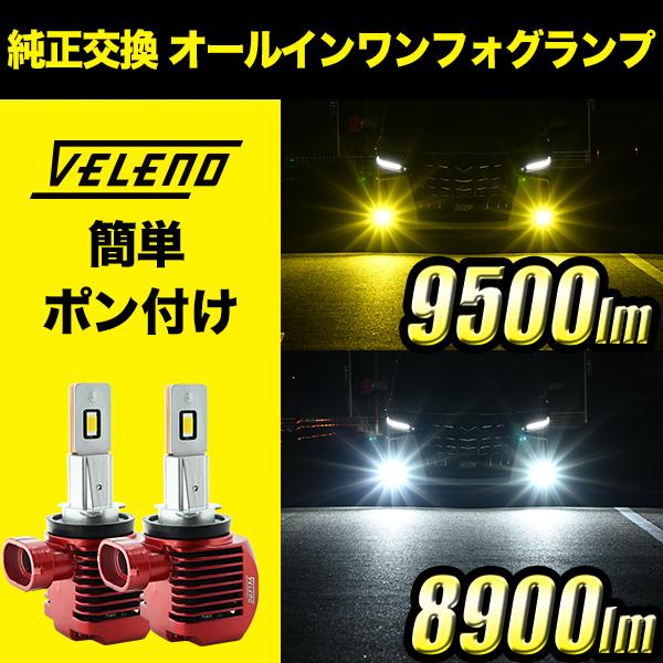 VELENO LEDフォグランプ VELENO LED フォグランプ 9500lm イエロー
