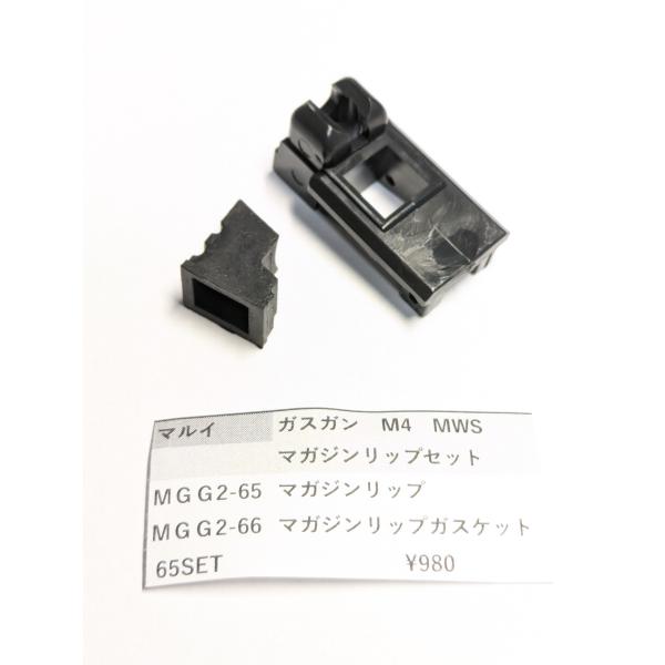 東京マルイ製 ガスガン M4MWS MGG2-65 マガジンリップSET 補修パーツ