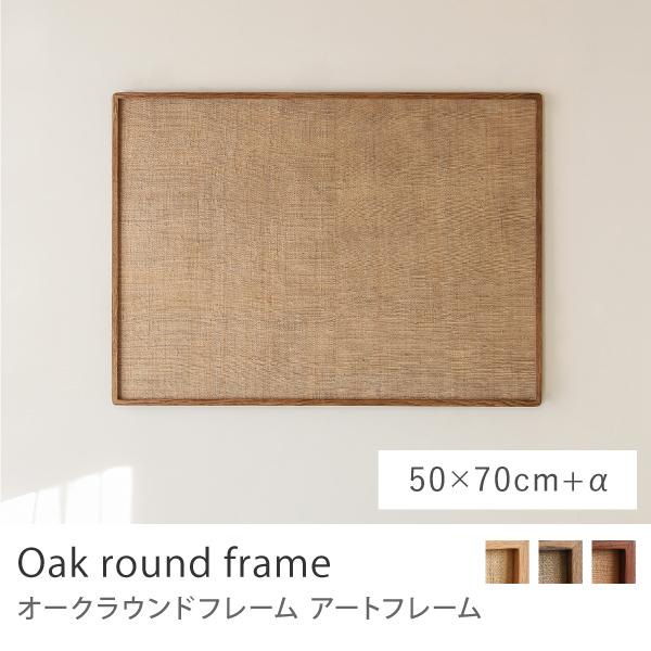 アートフレーム Oak round frame 50×70＋α B2 ポスターフレーム