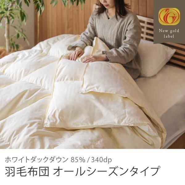 羽毛布団 オールシーズンタイプ シングル 150×210cm 掛け布団 2枚