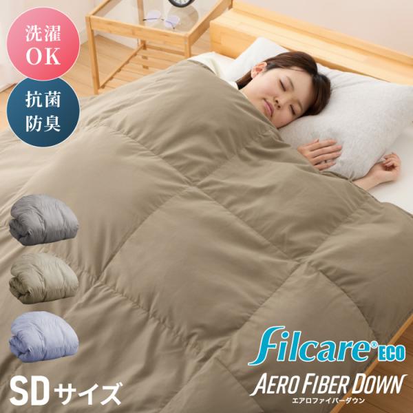 掛け布団 セミダブル 単品 抗菌 防臭 エアロファイバーダウン