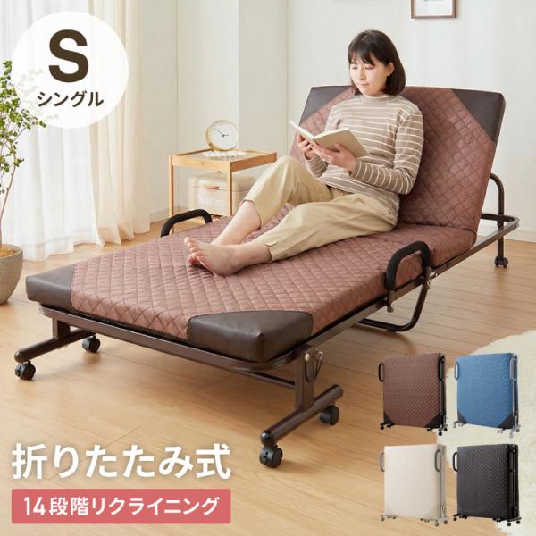 折りたたみベッド シングル キャスター付き 14段階リクライニング