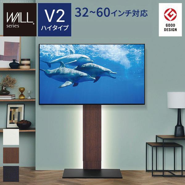 WALL テレビスタンド V2 32~60V 32~60インチ ハイタイプ 高め テレビ台