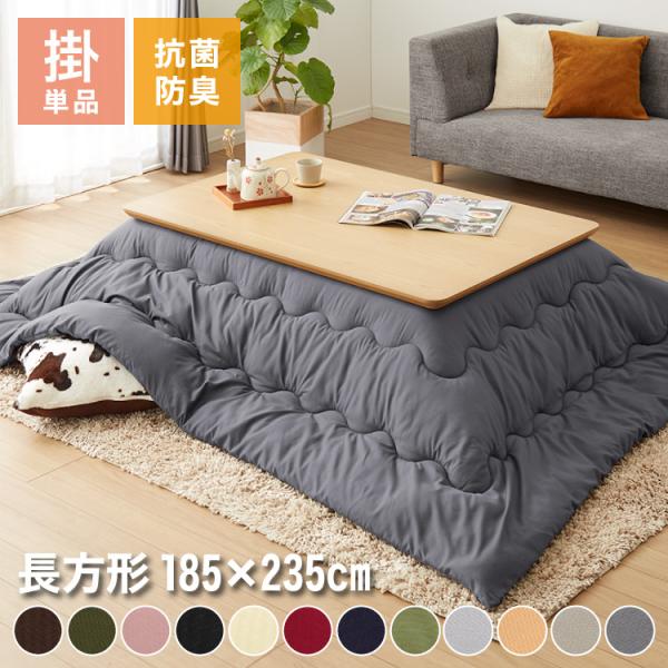 選べる12色 こたつ掛布団 抗菌防臭加工 長方形 185×235cm 洗える