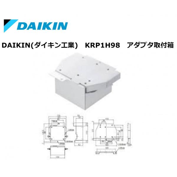 ダイキン（DAIKIN） DAIKIN(ダイキン工業) KRP1H98 アダプタ取付箱