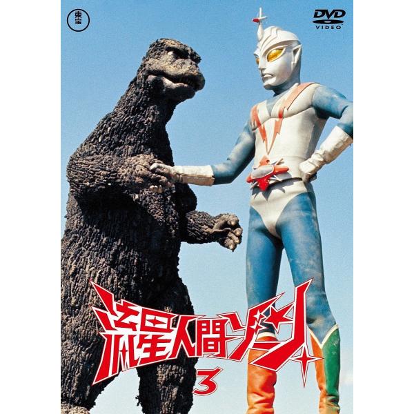 優良配送 DVD 流星人間ゾーン vol.3 東宝DVD名作セレクション 特撮