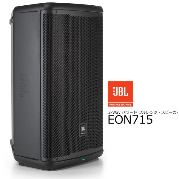 JBL 15インチ低域ドライバー搭載パワード2-Wayフルレンジ・スピーカー