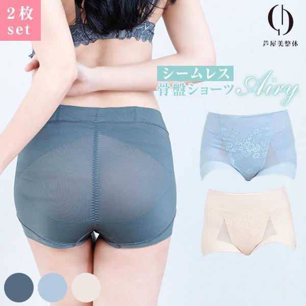 芦屋美整体 2枚組 シームレス 骨盤スリムショーツ エアリー CY1198