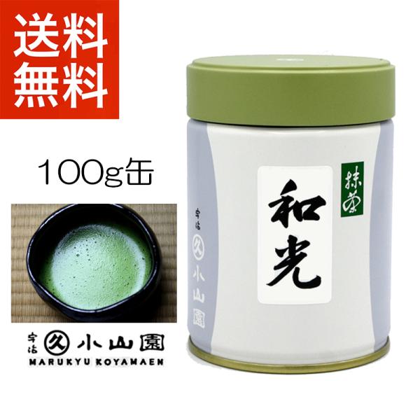 抹茶 宇治 丸久小山園 和光 100g 缶詰（わこう） 薄茶 茶道 京都府産