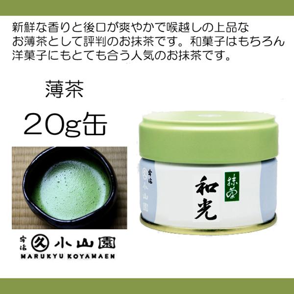 抹茶 宇治 丸久小山園 和光 20g 缶詰（わこう） 薄茶 茶道 京都府産 お