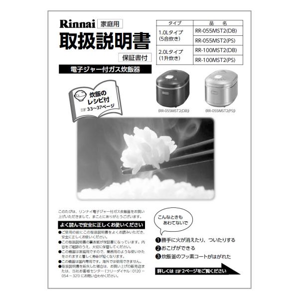 リンナイ（Rinnai） 純正部品 (642-0021000) 取扱説明書 ガス炊飯器