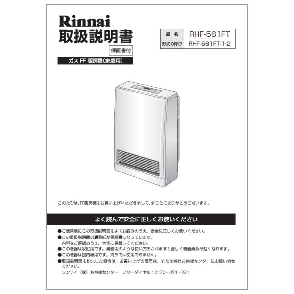 リンナイ（Rinnai） 純正部品 (610-0001000) 取扱説明書 ガスファン