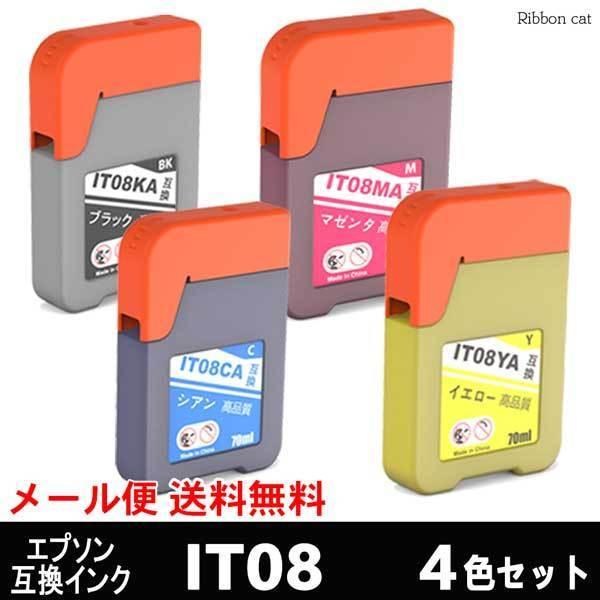 IT08 4色セット エプソン EPSON 互換インクボトル 全色顔料インク