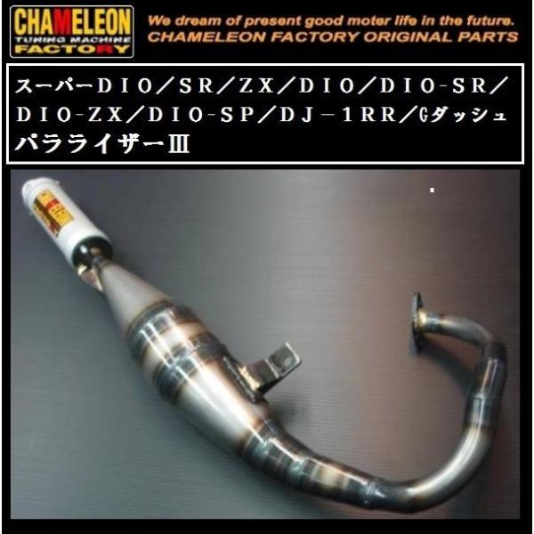 カメファク製 チャンバー A102 DIO/-SR/-SP・スーパーDiO/-ZX/-SR・DJ