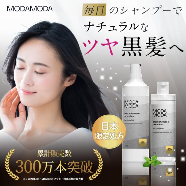 毎日5分置くだけ】白髪用ブラックシャンプー MODAMODA BLACK SHAMPOO