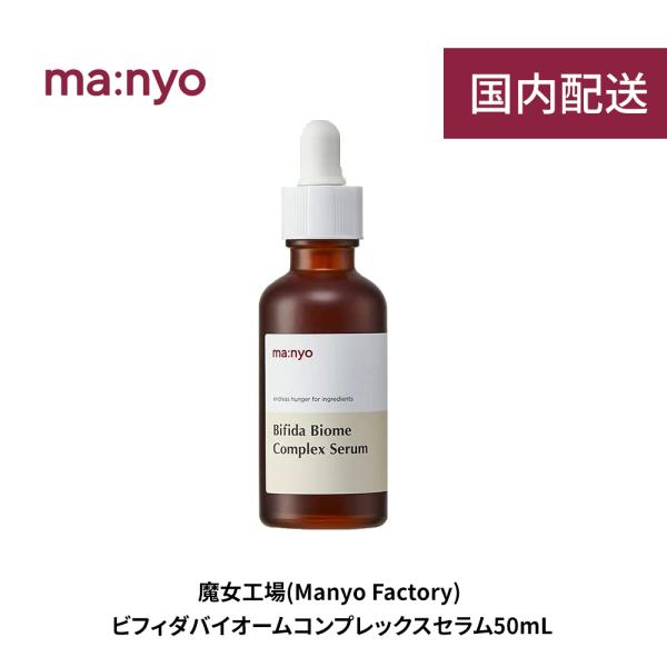 manyo 魔女工場 ビフィダバイオームコンプレックスセラム 50ml Bifida