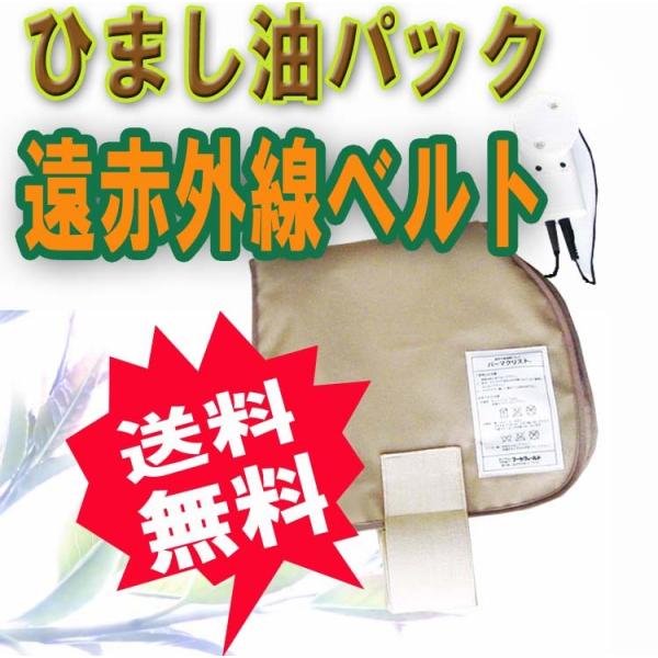 パーマクリスト (遠赤外線温熱ベルト ヒマシ油パック ひまし油パック