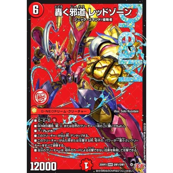 轟く邪道 レッドゾーン(DMR)(DM1/DM1) デュエルマスターズ : トレカ