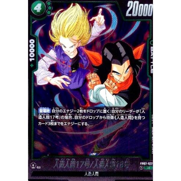 人造人間17号/人造人間18号(R)(FB02-077) ドラゴンボール フュージョン
