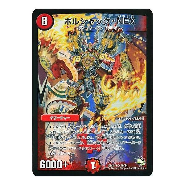 ボルシャックNEX(SR)(46/84) デュエルマスターズ : トレカショップ竜の