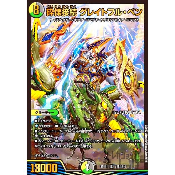 砕慄接続 グレイトフル・ベン(SR)(SE5・SE10)/多色 デュエルマスターズ