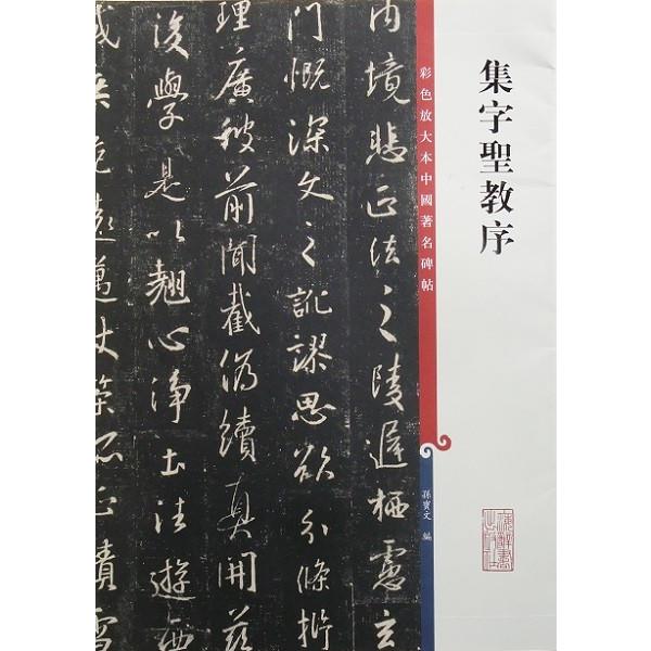 王羲之 集字聖教序 彩色放大本中国著名碑帖 原色拡大版中国著名碑帖