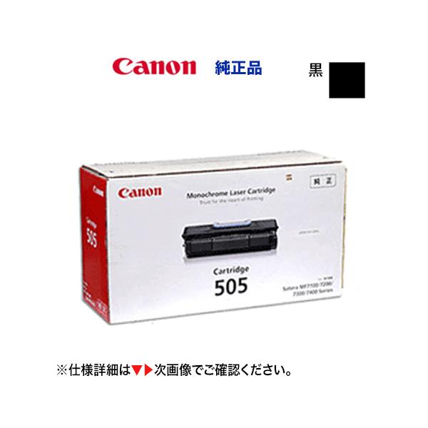 キヤノン（Canon） トナーカートリッジ505 国内純正品・新品 0265B004
