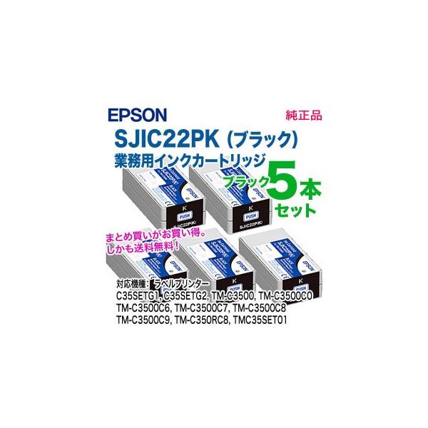 エプソン（EPSON） 【純正品 ブラック5本セット！】 SJIC22PK （黒
