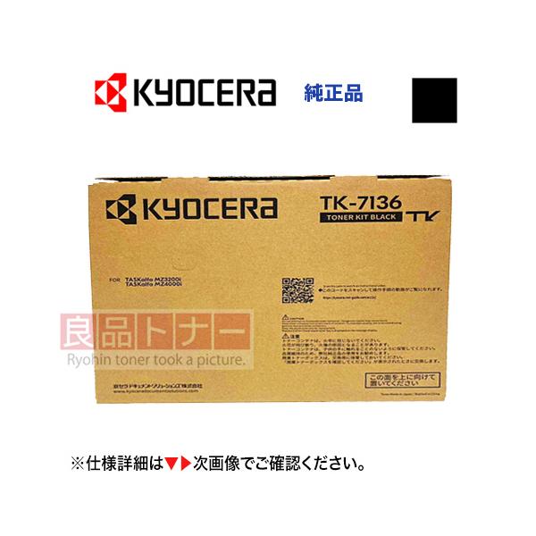 京セラドキュメントソリューションズ 京セラ TK-7136 純正トナー