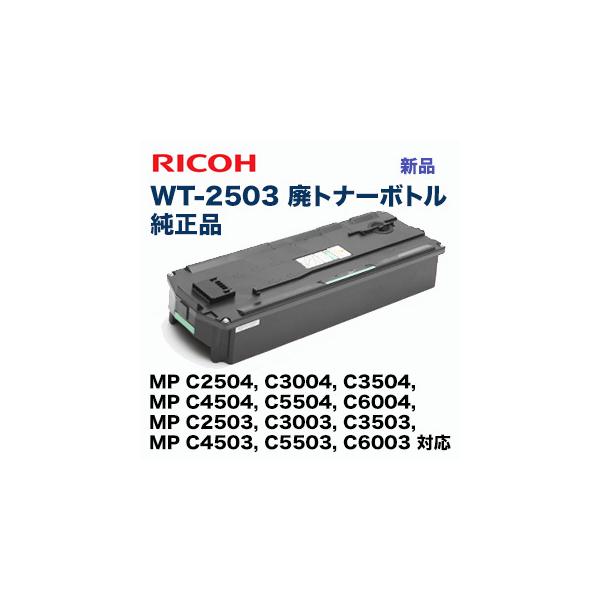リコー（RICOH） 廃トナーボトル 新品 WT-2503 （MP C2503 ,C3003