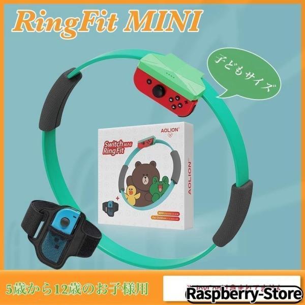 リングコン 子ども サイズ キッズ用 アドベンチャー リングフィット