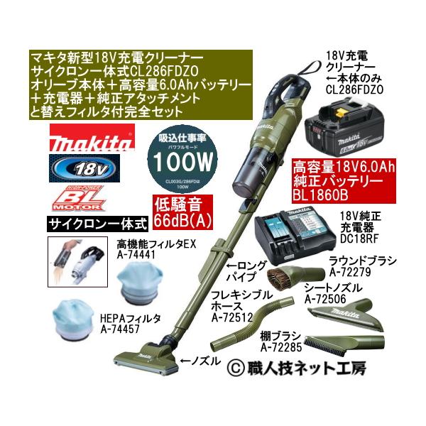 マキタ（makita） 新型18V 充電クリーナー サイクロン一体 CL286FDZO