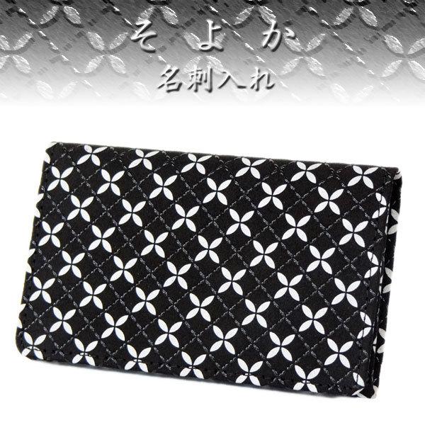 印傳屋（INDEN-YA） 印伝 そよか名刺入れ 8808 黒地鹿革 白更紗 黒漆