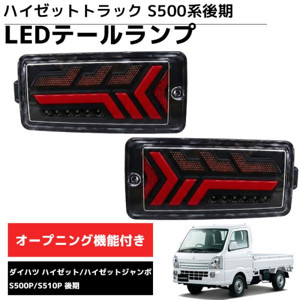 LEDテールランプ 左右セット 新商品 ダイハツ S500系後期 2021.12