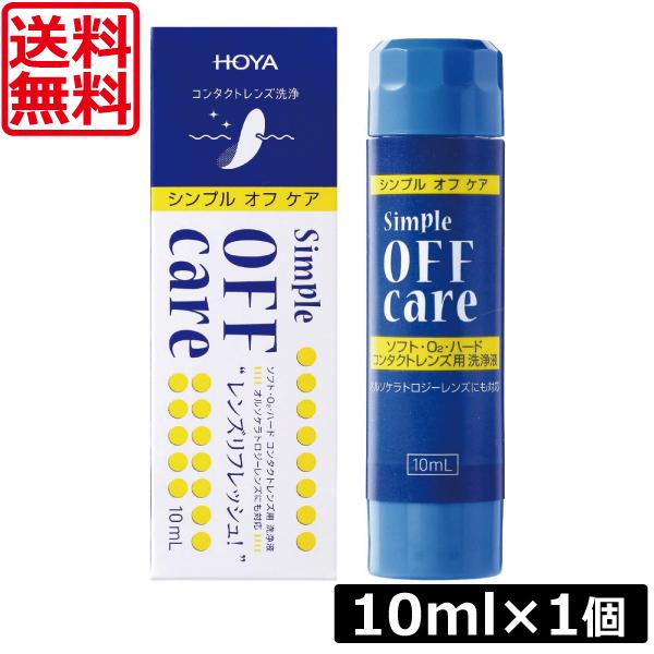 HOYA 送料無料 シンプルオフケア 10ml×1本 コンタクトレンズ 洗浄液