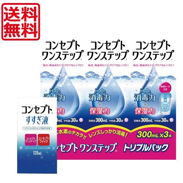 送料無料！！コンセプトワンステップ300ml×3、すすぎ液120ml×1、専用