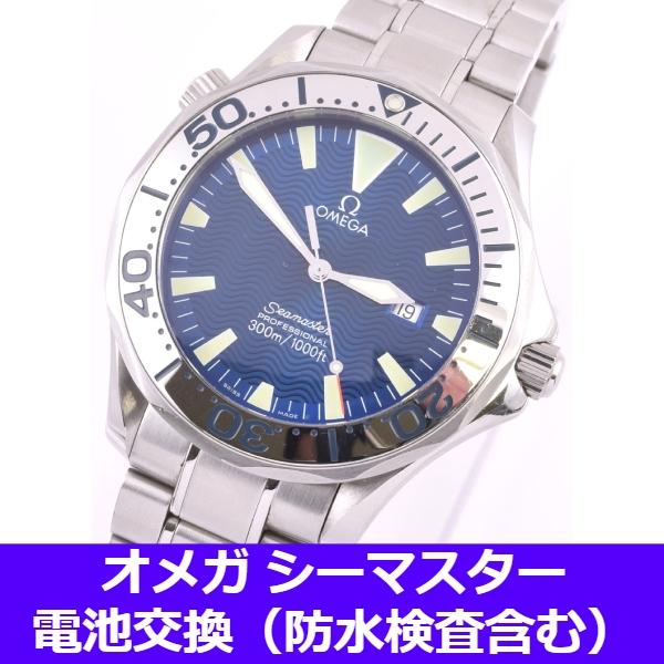 SEAMASTER 【電池交換サービス(防水検査、パッキン交換、金属ベルト