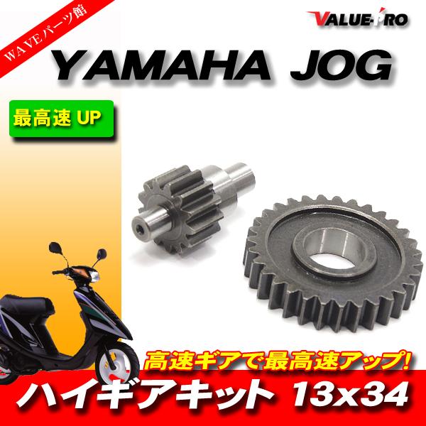 YAMAHA ヤマハ JOG系用 ハイギアキット ハイギア 2次側 13×34 JOG JOG