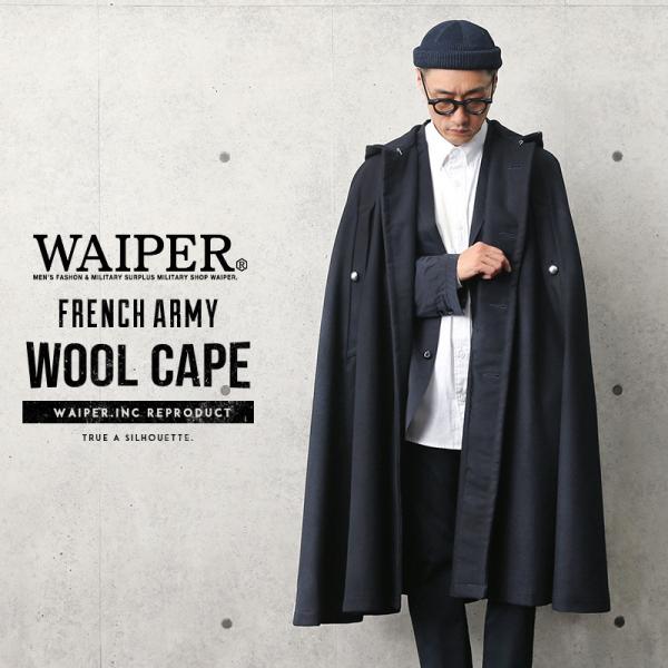 WAIPER.inc フランス軍 ウールケープ（マント ポンチョ）WAIPER.inc