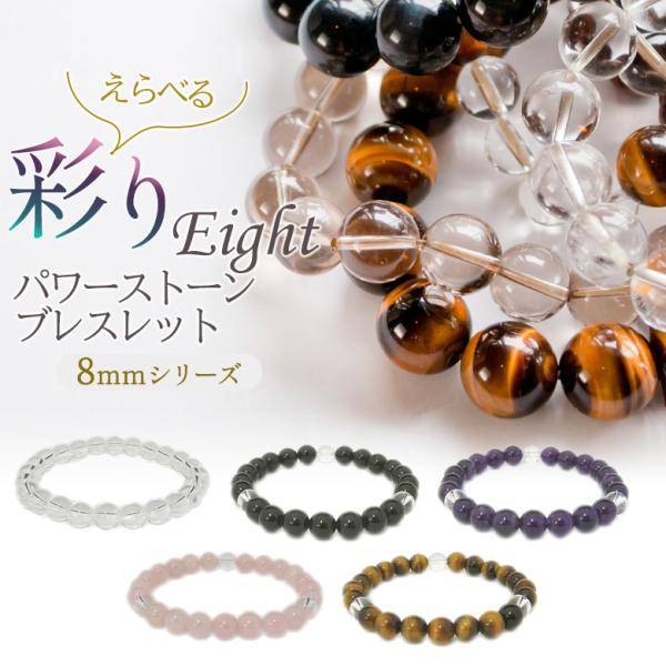 パワーストーンブレスレット 彩り8mm 開運 風水 天然石 選べる お守り