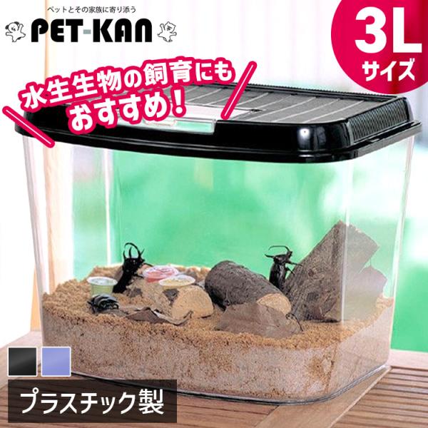 IRIS OHYAMA（アイリスオーヤマ） 虫かご 昆虫 飼育ケース 3Lサイズ