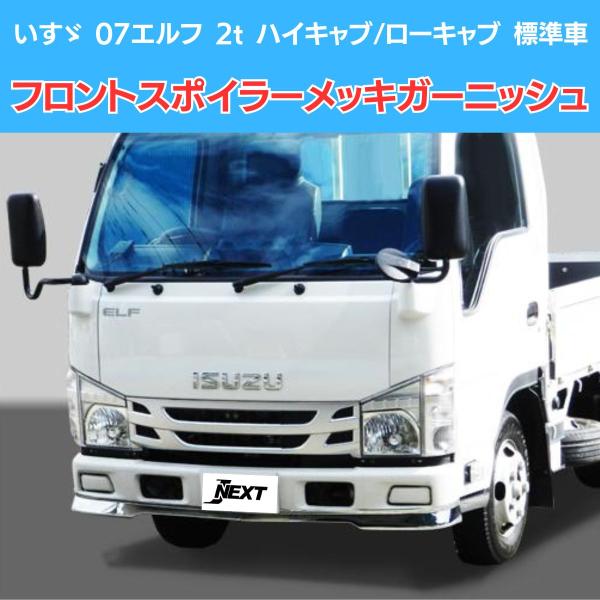 いすゞ エルフ 07 標準車 ハイキャブ/ローキャブ フロントスポイラー