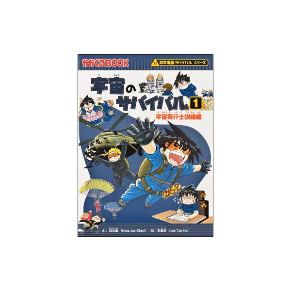 朝日出版社 宇宙のサバイバル1 科学漫画サバイバルシリーズ11 : West