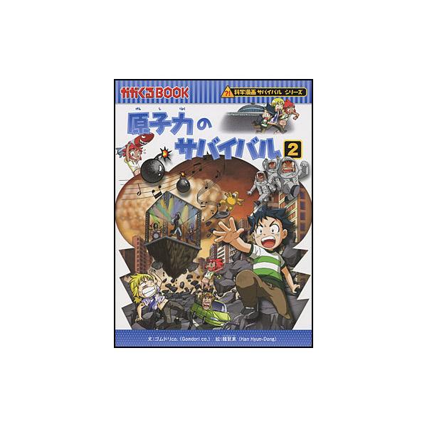 朝日出版社 原子力のサバイバル2 科学漫画サバイバルシリーズ37 : West