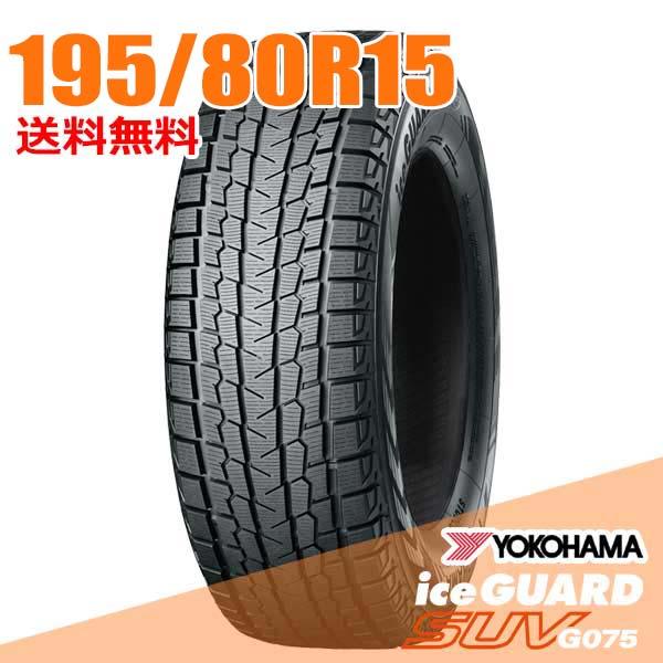 アイスガード SUV G075 在庫あり 即納 195/80R15 107/105L ヨコハマ