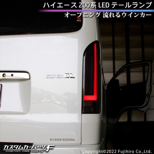 ハイエース テールランプ LED 200系 オープニング シーケンシャル