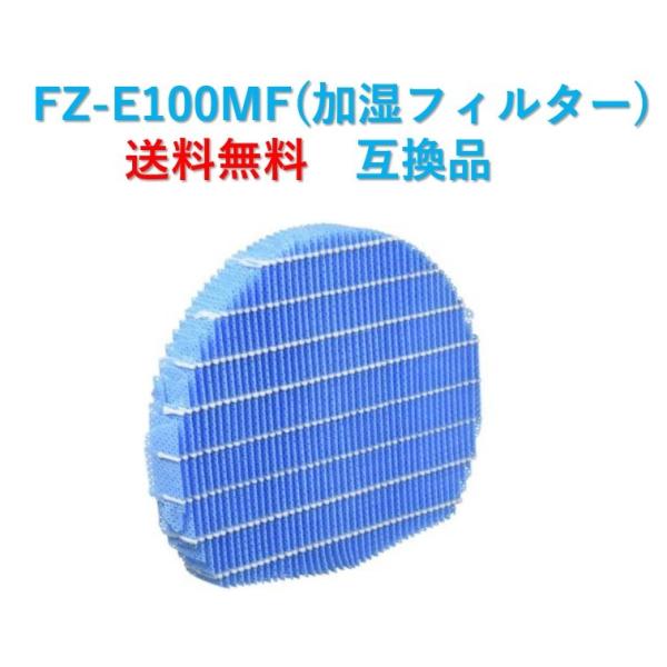 SHARP（シャープ） 空気清浄機 フィルター FZ-E100MF 交換用 互換品
