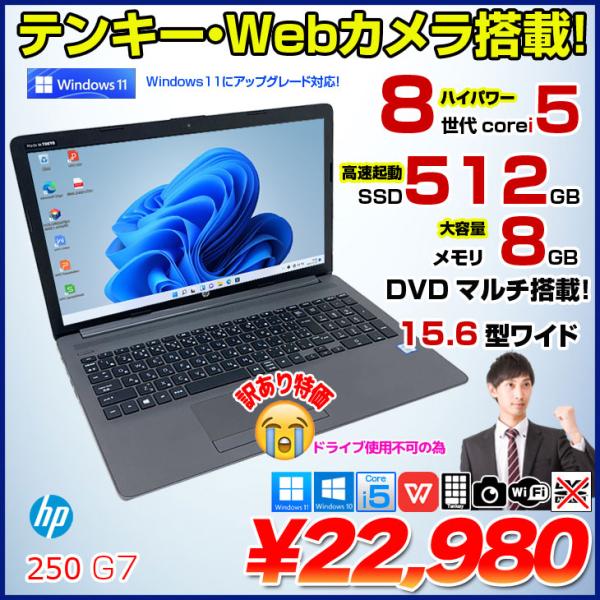 日本HP HP 250 G7 中古 ノート Office 選べる Win10 or Win11 第8世代